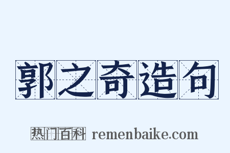 郭之奇造句是什么意思的图片